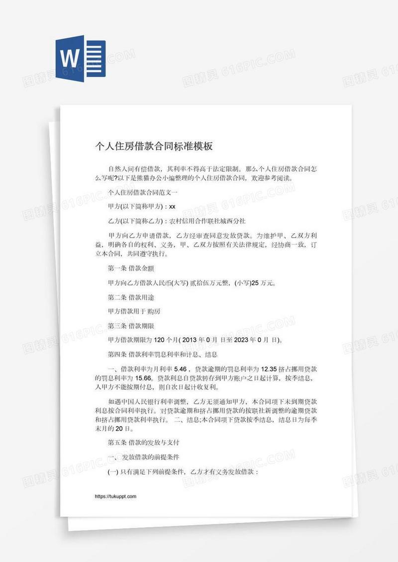 个人住房借款合同标准模板
