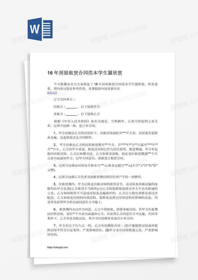 16年房屋租赁合同范本学生篇欣赏