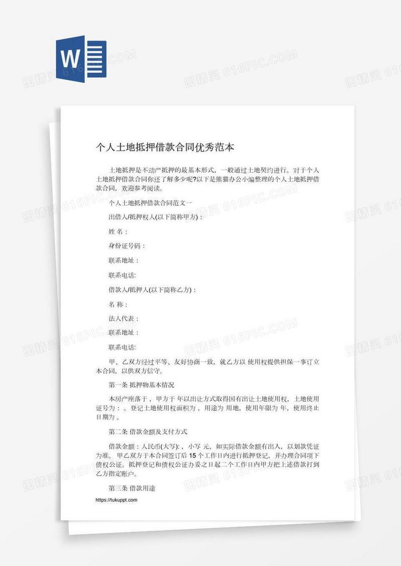 个人土地抵押借款合同优秀范本