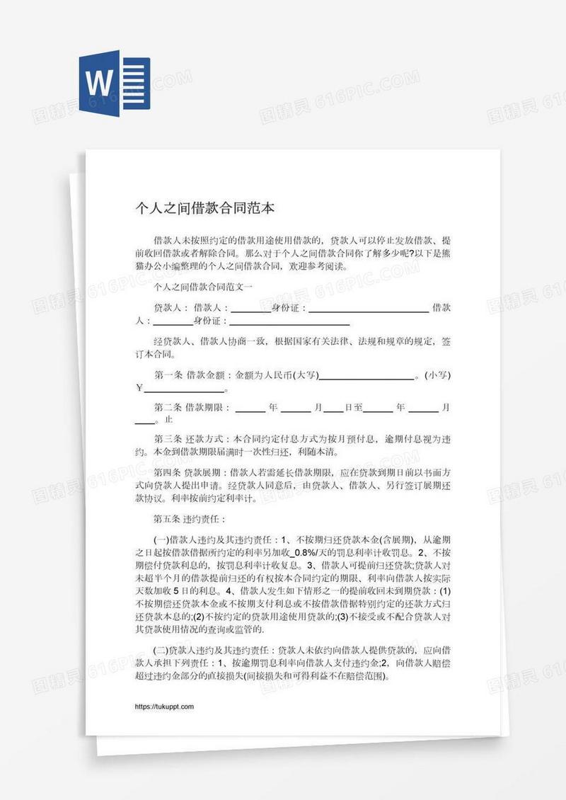个人之间借款合同范本