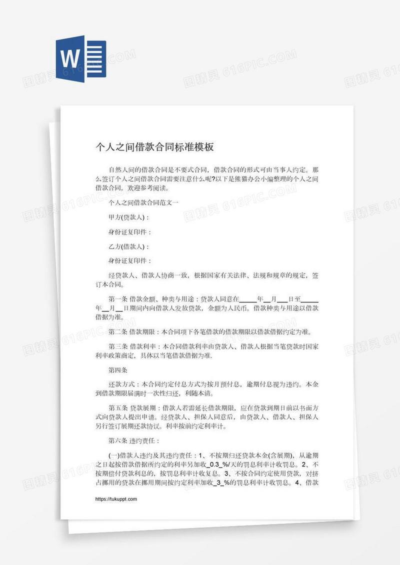 个人之间借款合同标准模板