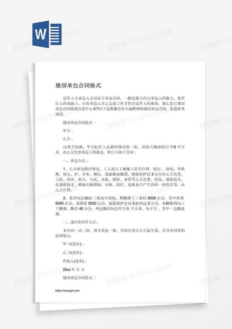 建房承包合同格式