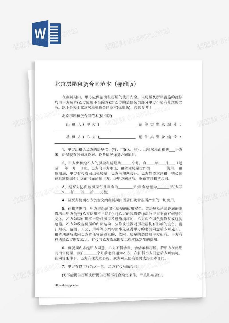 北京房屋租赁合同范本（标准版）