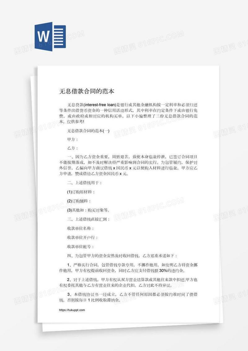 无息借款合同的范本