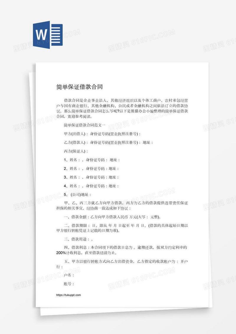 简单保证借款合同