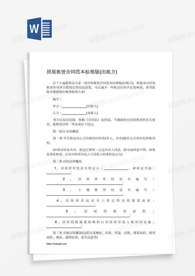 房屋租赁合同范本标准版(出租方)