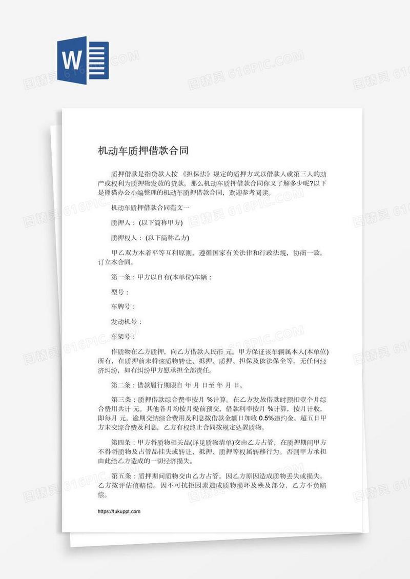 机动车质押借款合同