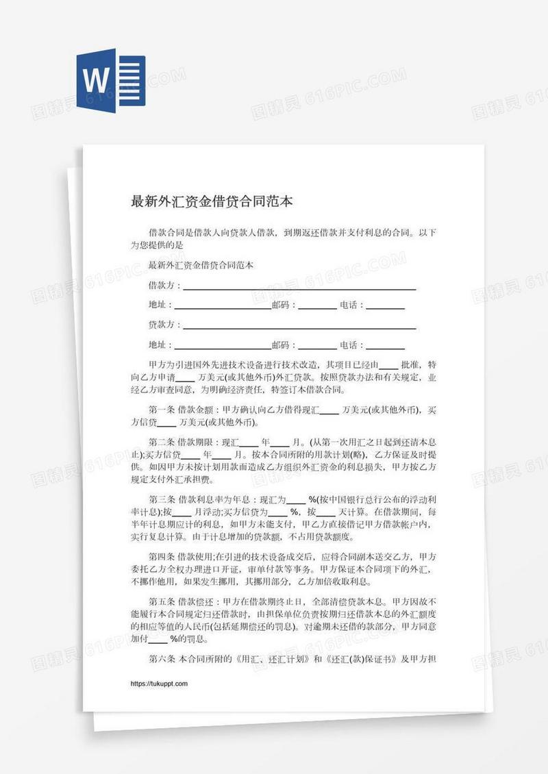 最新外汇资金借贷合同范本