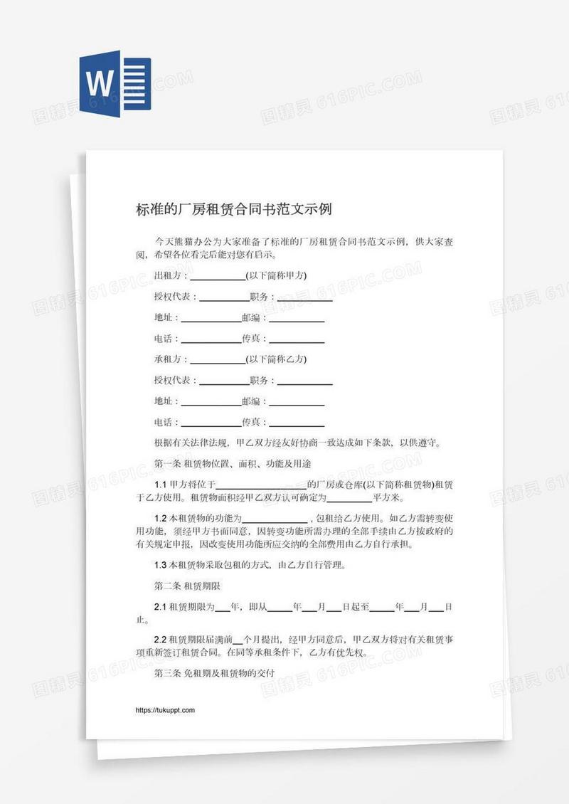 标准的厂房租赁合同书范文示例