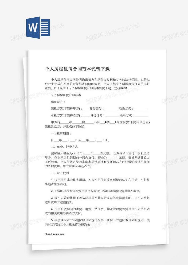 个人房屋租赁合同范本免费下载