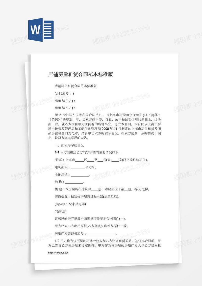店铺房屋租赁合同范本标准版