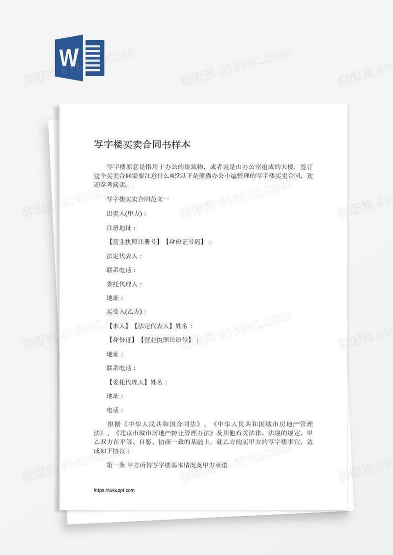 写字楼买卖合同书样本