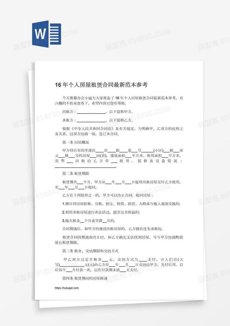 16年个人房屋租赁合同最新范本参考