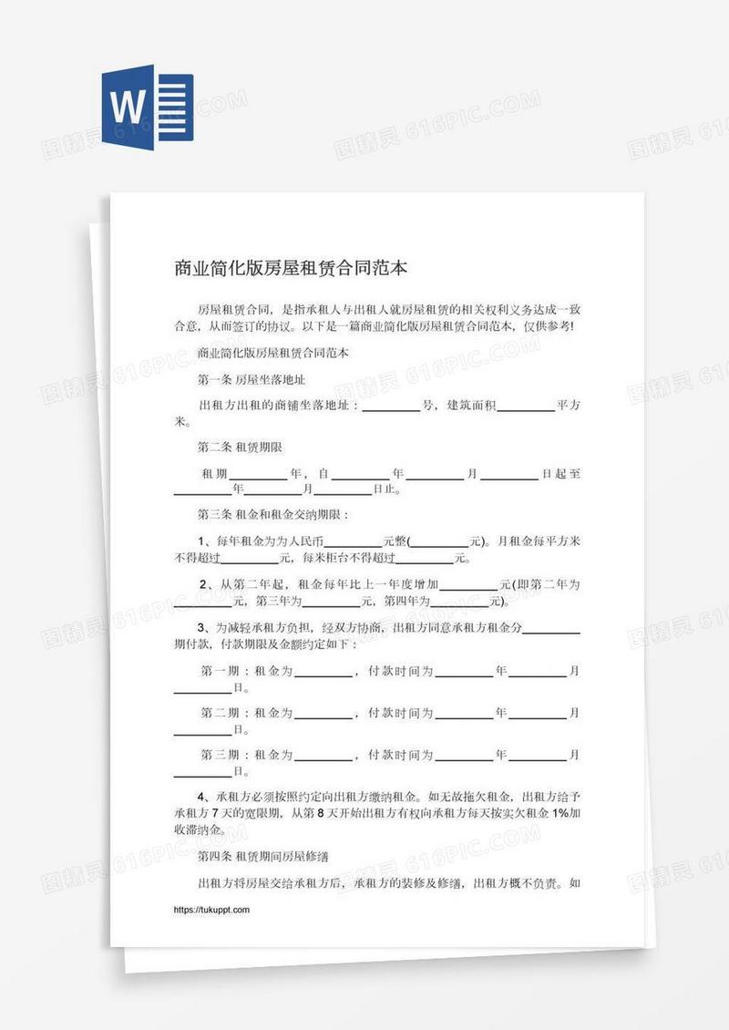 商业简化版房屋租赁合同范本