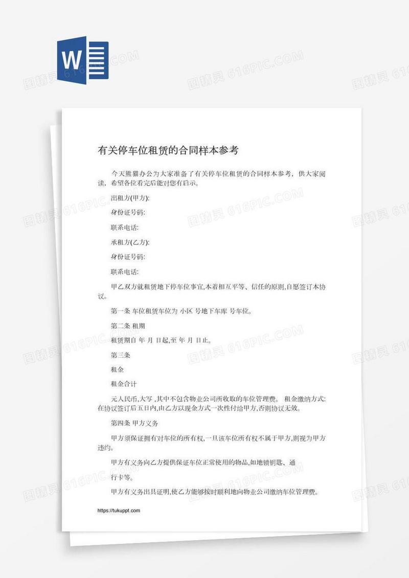 有关停车位租赁的合同样本参考