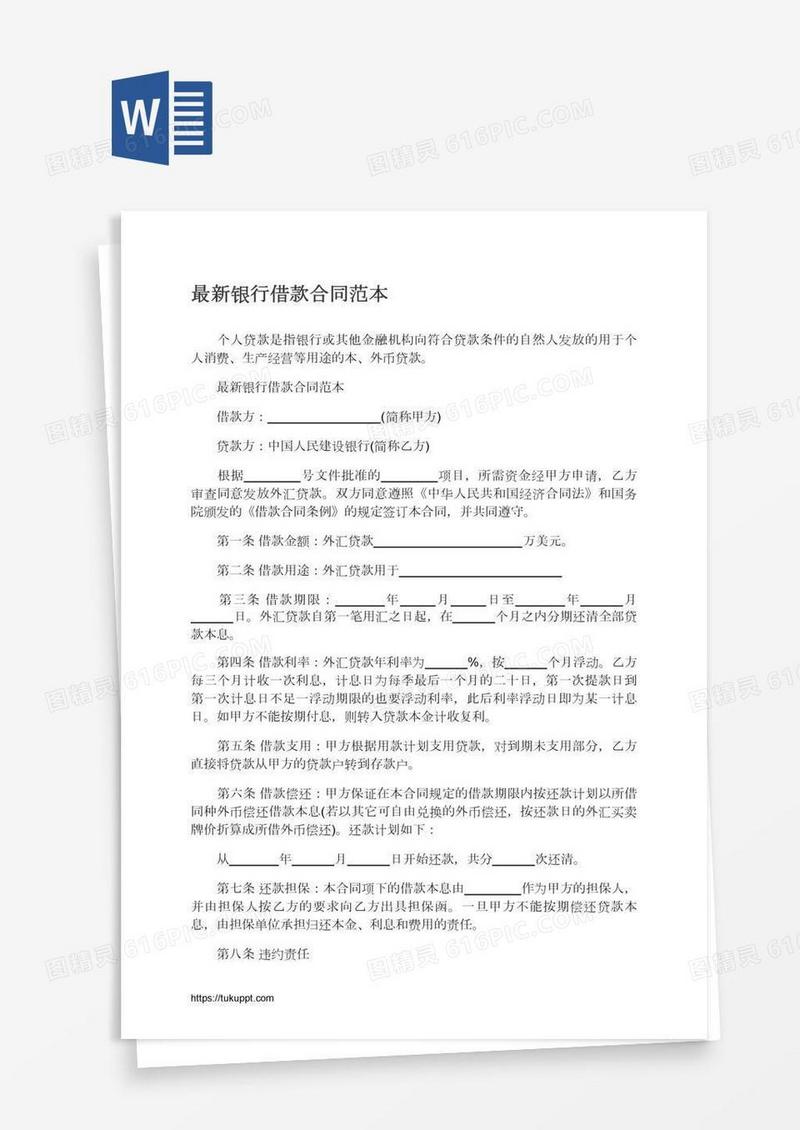 最新银行借款合同范本