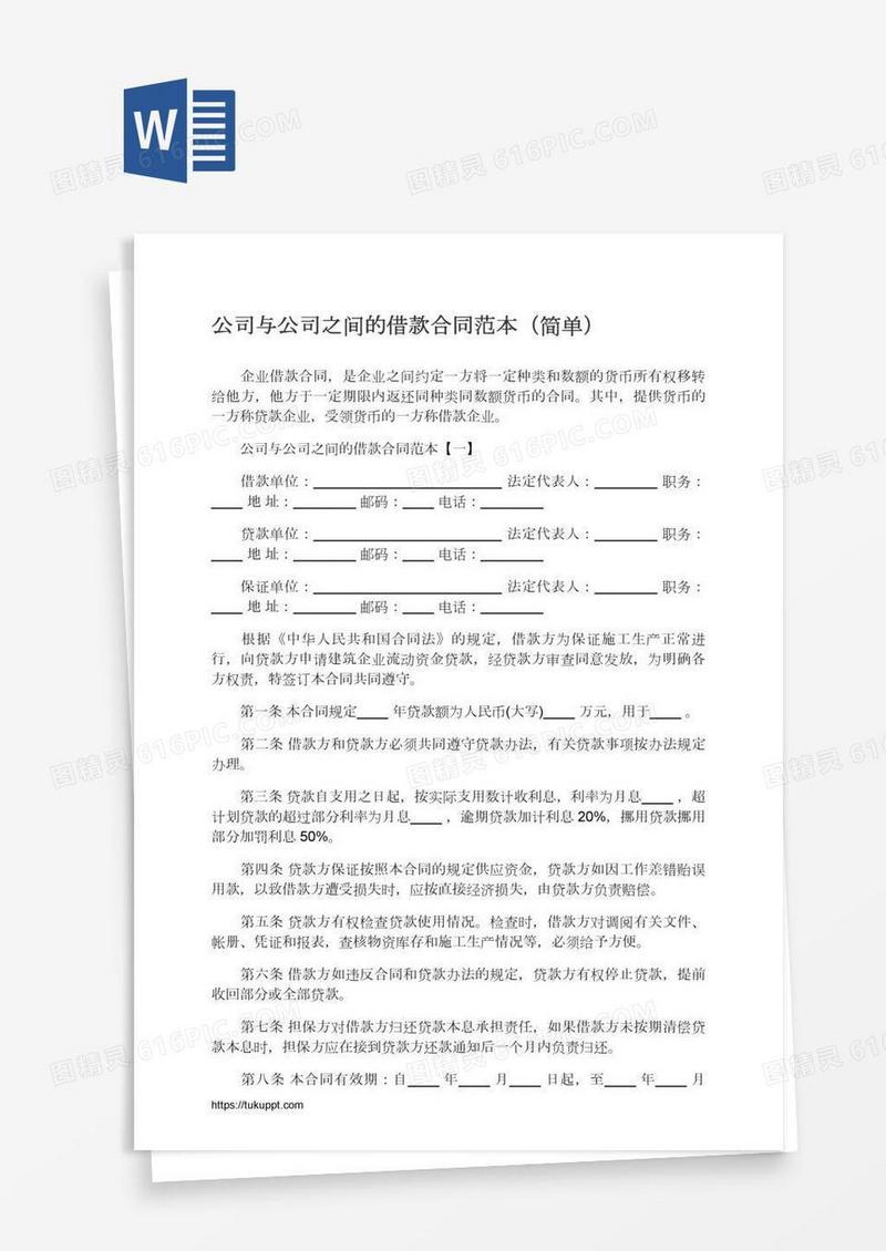 公司与公司之间的借款合同范本（简单）