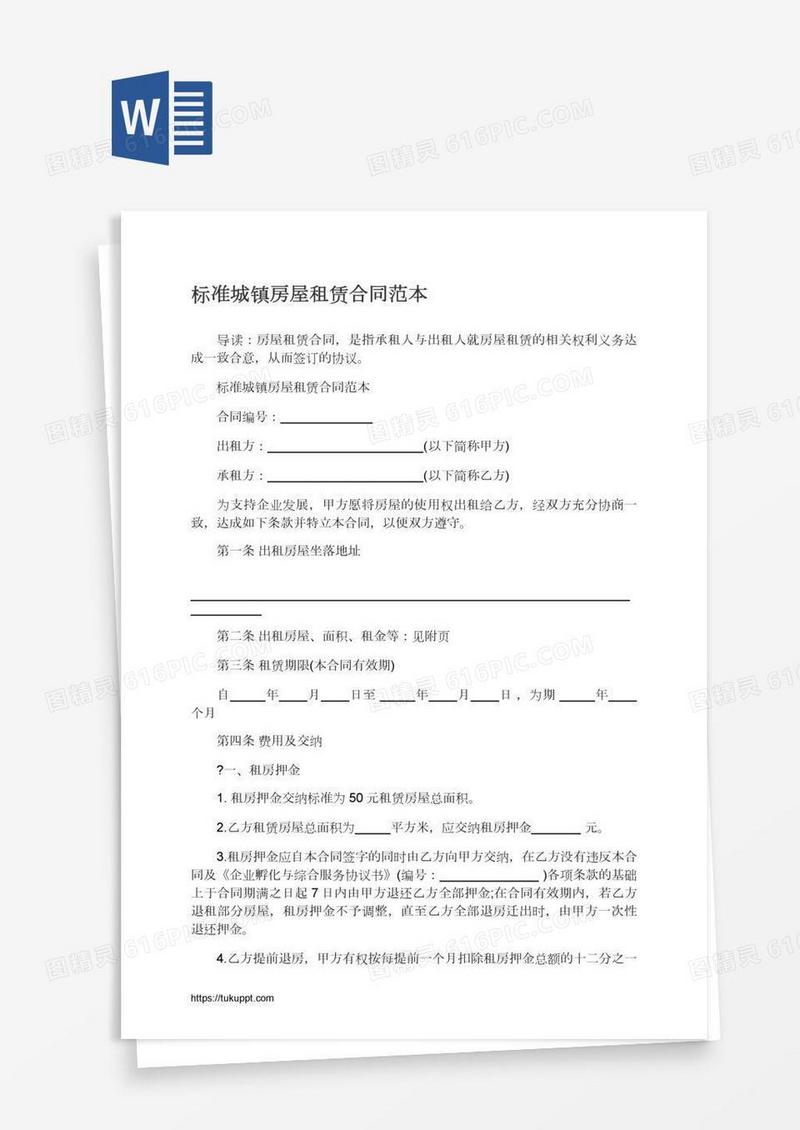 标准城镇房屋租赁合同范本