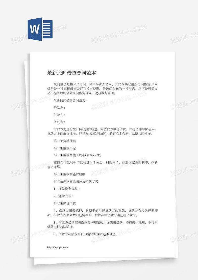 最新民间借贷合同范本