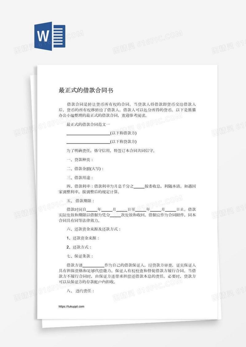 最正式的借款合同书