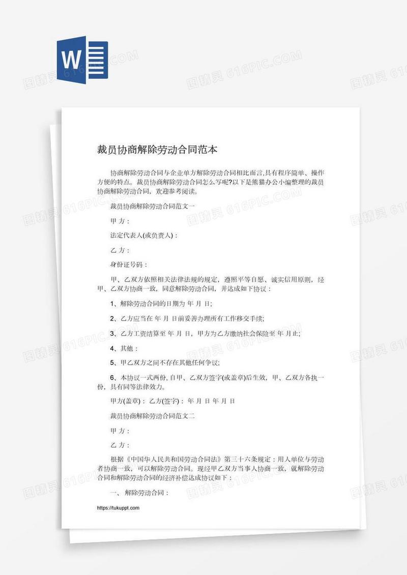 裁员协商解除劳动合同范本