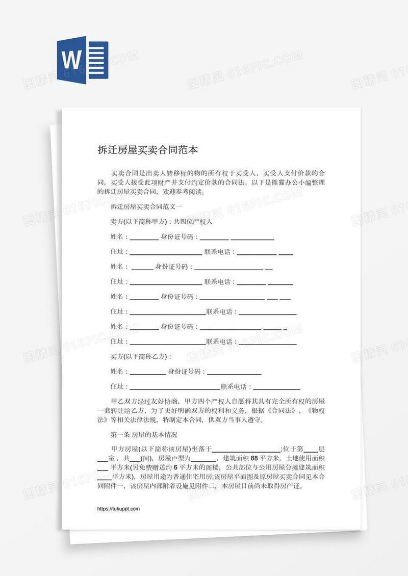 拆迁房屋买卖合同范本