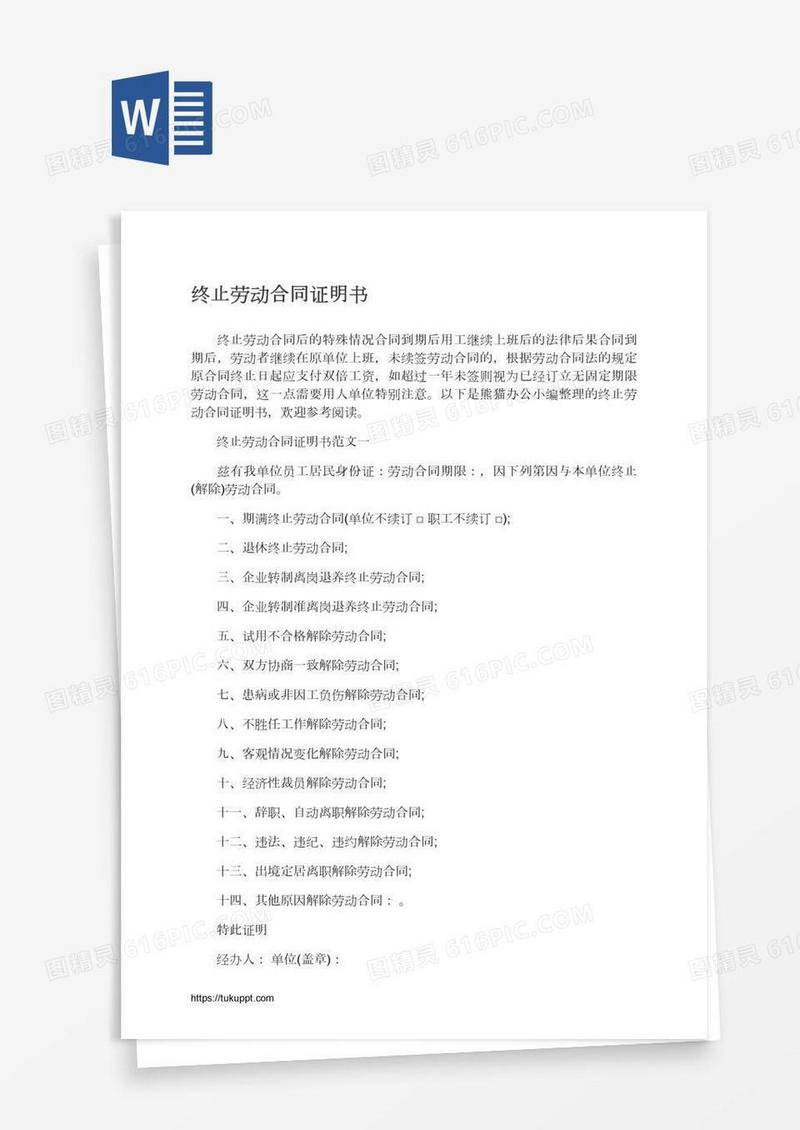 终止劳动合同证明书