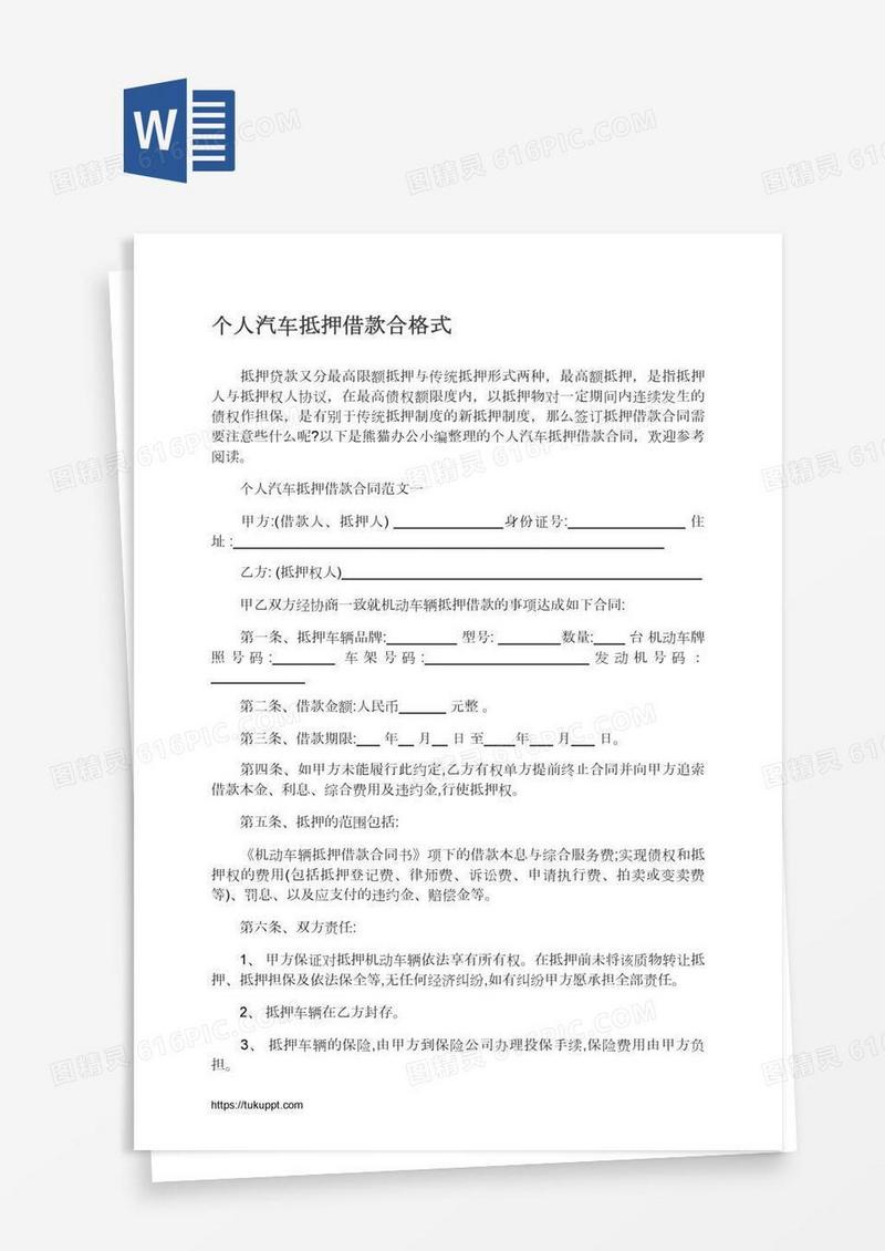 个人汽车抵押借款合格式