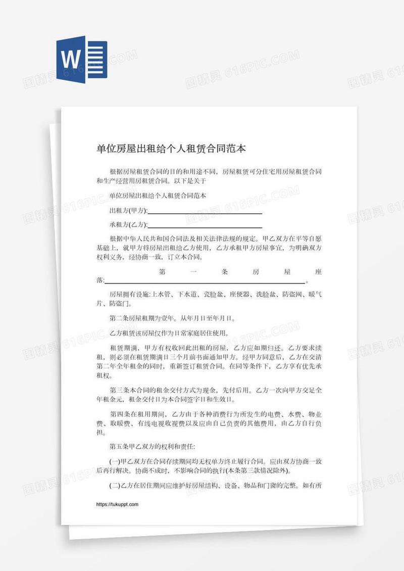 单位房屋出租给个人租赁合同范本