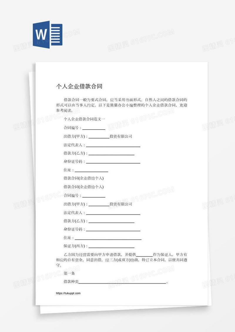 个人企业借款合同