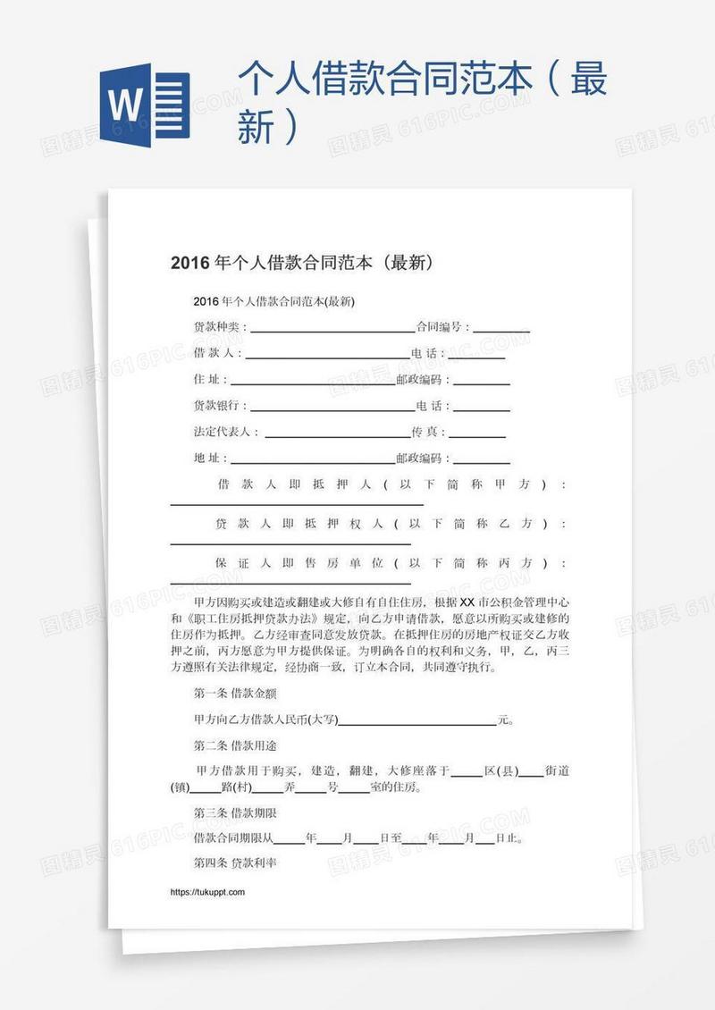 个人借款合同范本（最新）