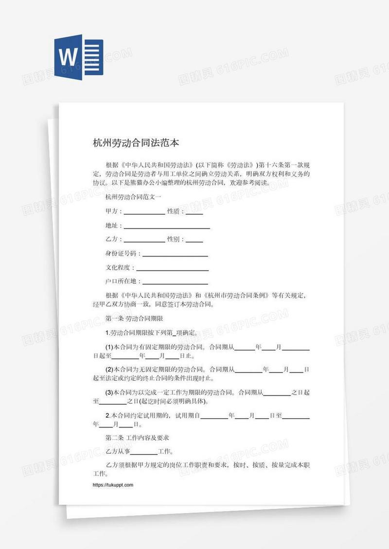 杭州劳动合同法范本