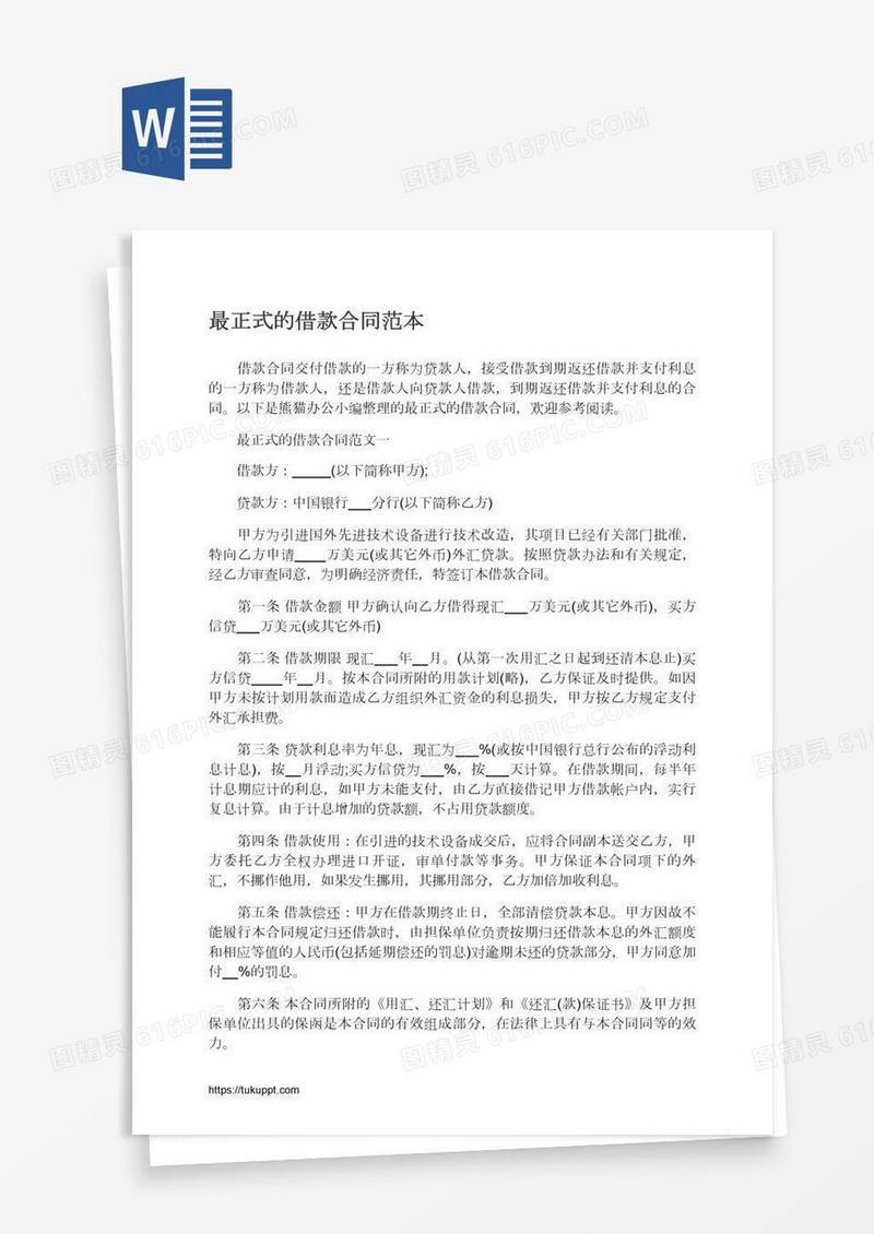 最正式的借款合同范本
