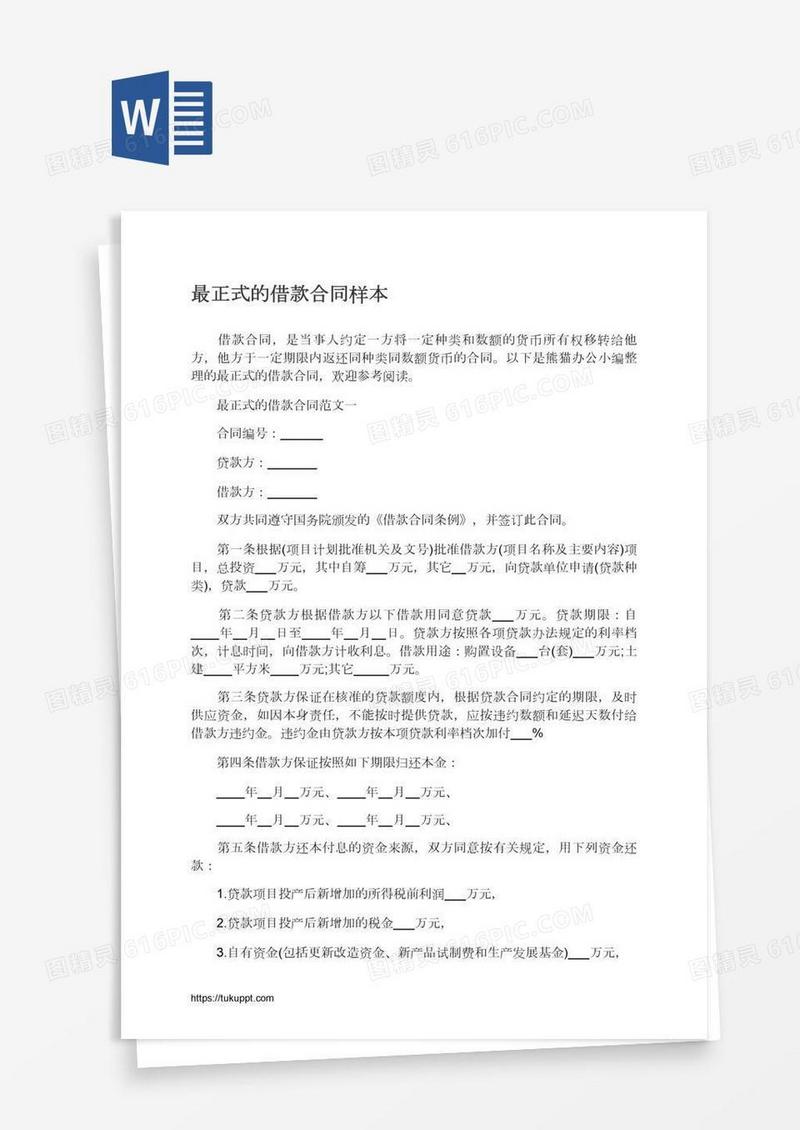 最正式的借款合同样本