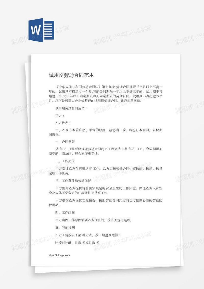 试用期劳动合同范本