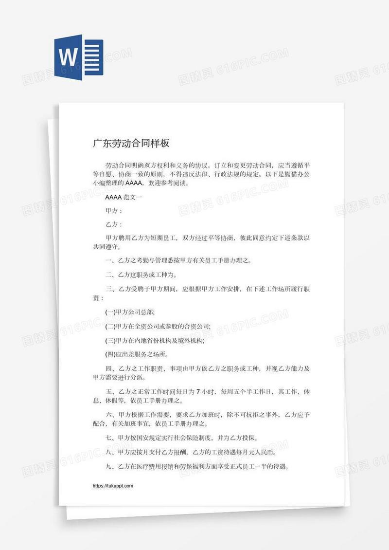 广东劳动合同样板