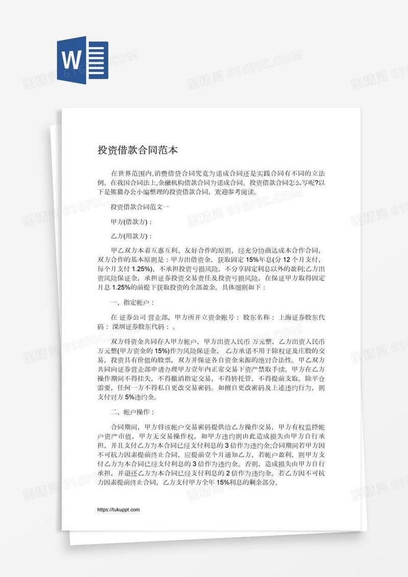 投资借款合同范本