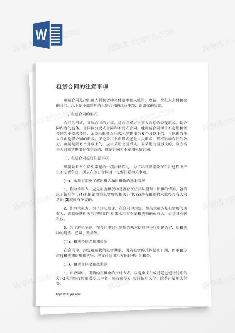租赁合同的注意事项