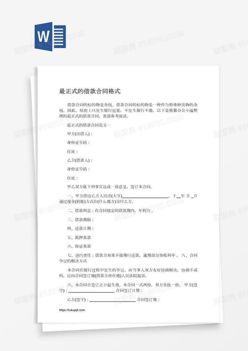 最正式的借款合同格式