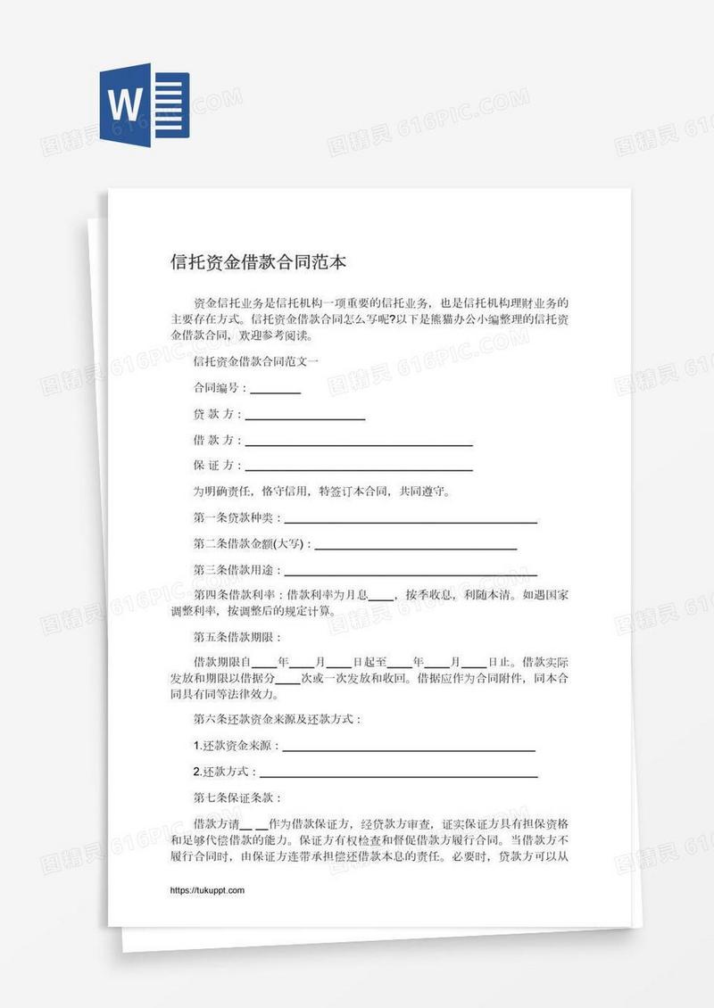 信托资金借款合同范本