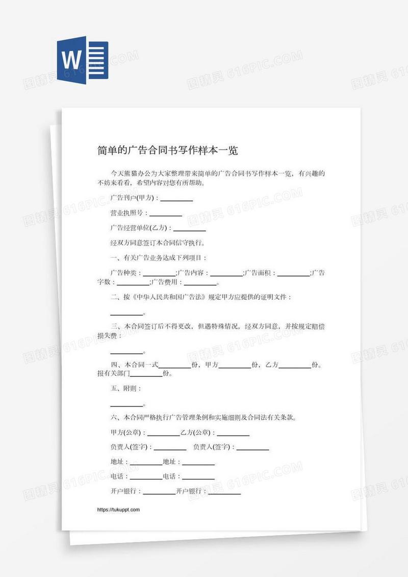 简单的广告合同书写作样本一览