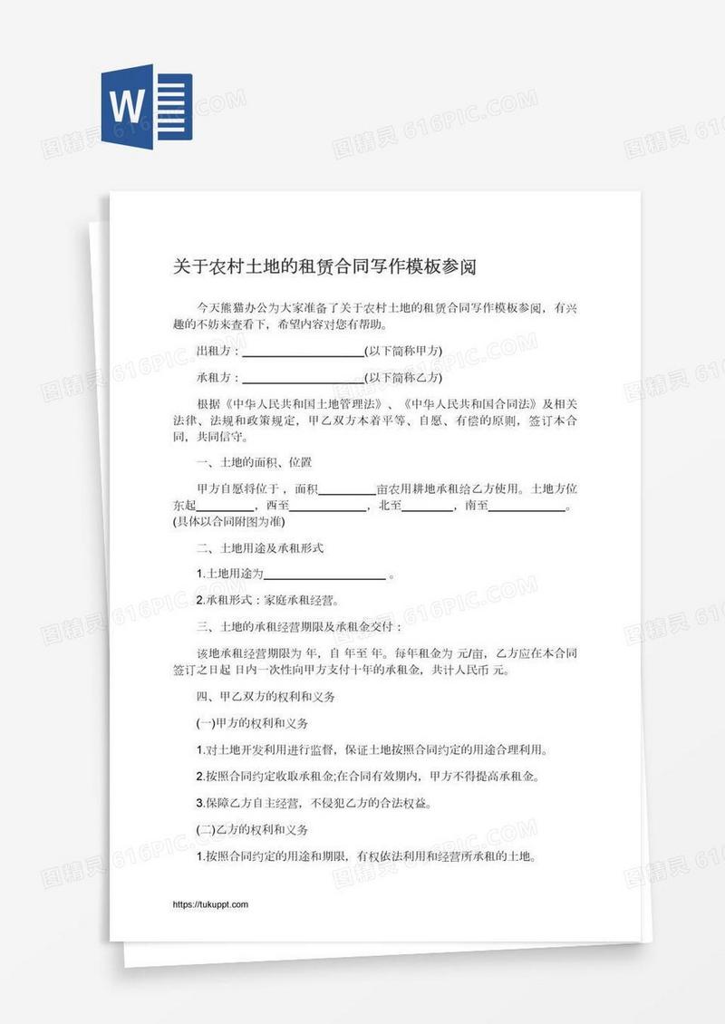 关于农村土地的租赁合同写作模板参阅