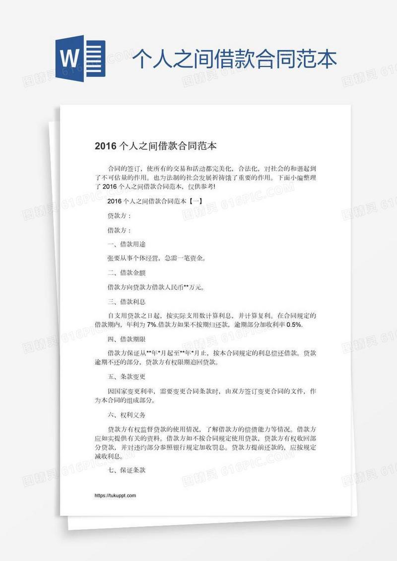 个人之间借款合同范本