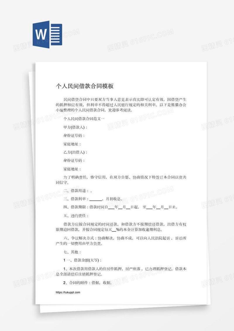 个人民间借款合同模板