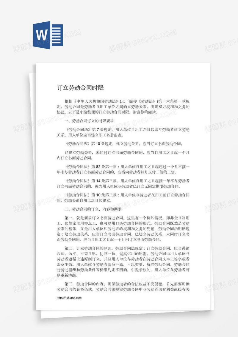 订立劳动合同时限