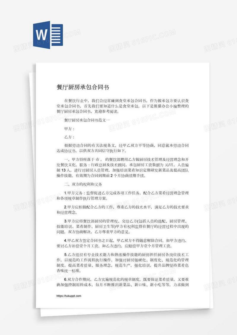 餐厅厨房承包合同书