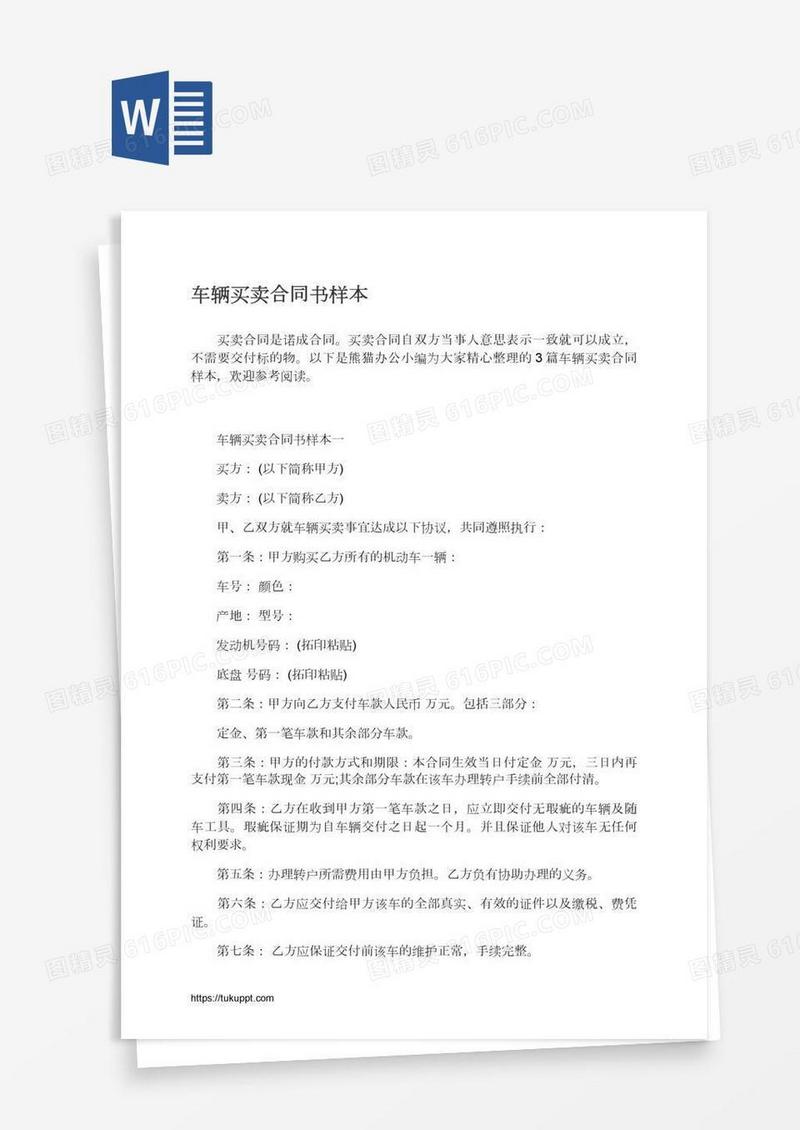 车辆买卖合同书样本
