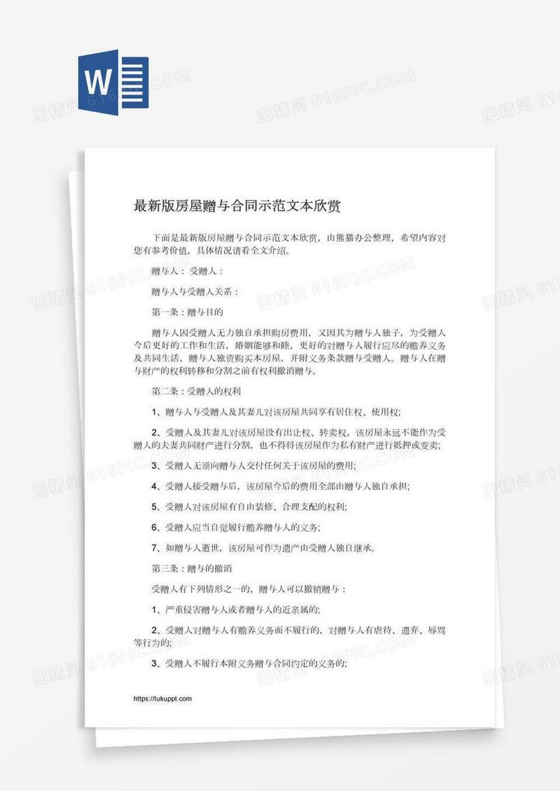 最新版房屋赠与合同示范文本欣赏