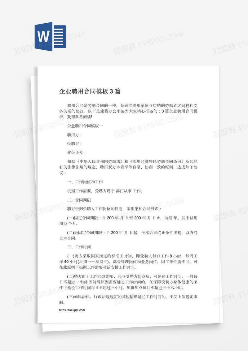 企业聘用合同模板3篇