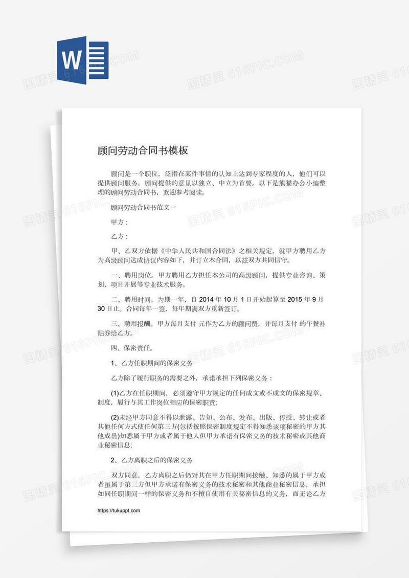 顾问劳动合同书模板